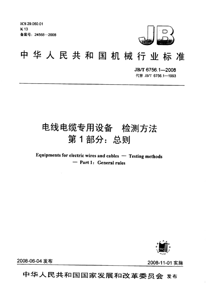 JB/T 6756.1-2008 标准预览
