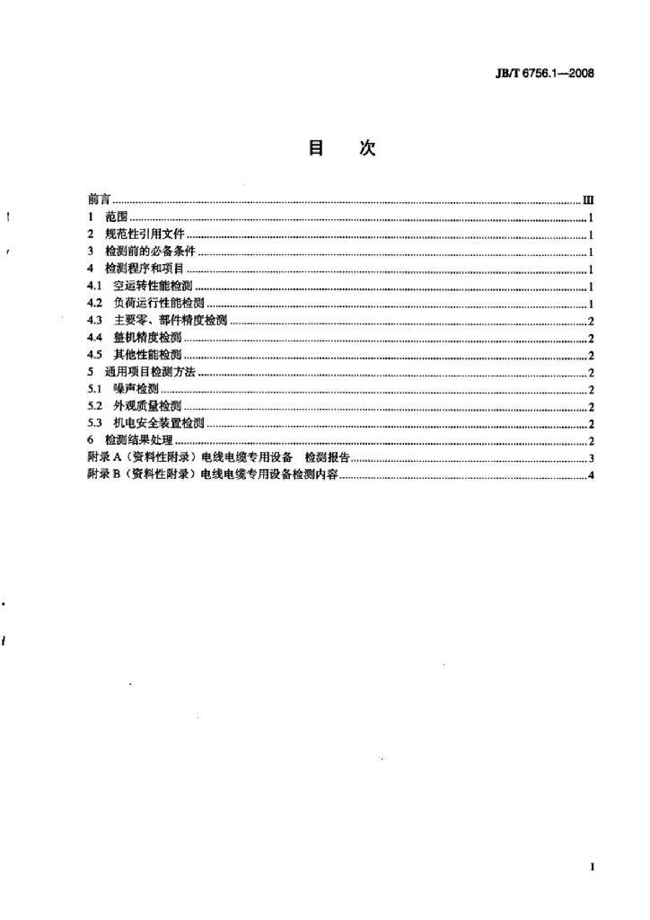JB/T 6756.1-2008 标准预览