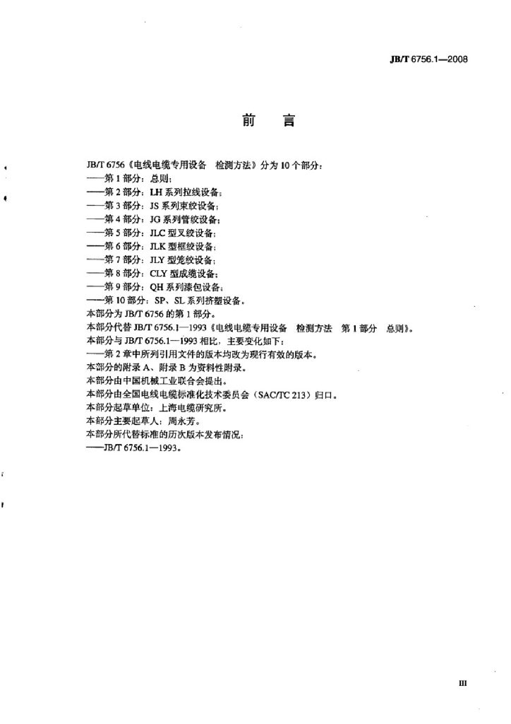JB/T 6756.1-2008 标准预览