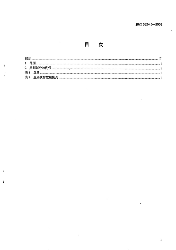 JB/T 5824.5-2008 标准预览