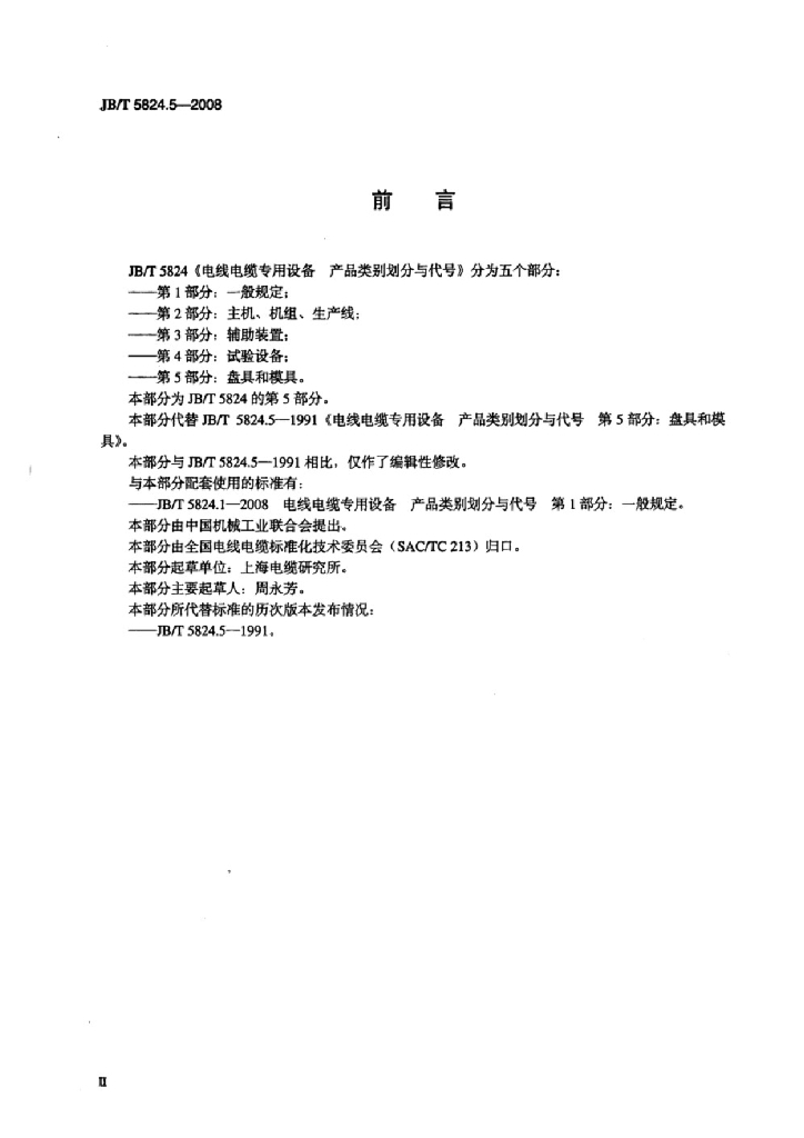JB/T 5824.5-2008 标准预览