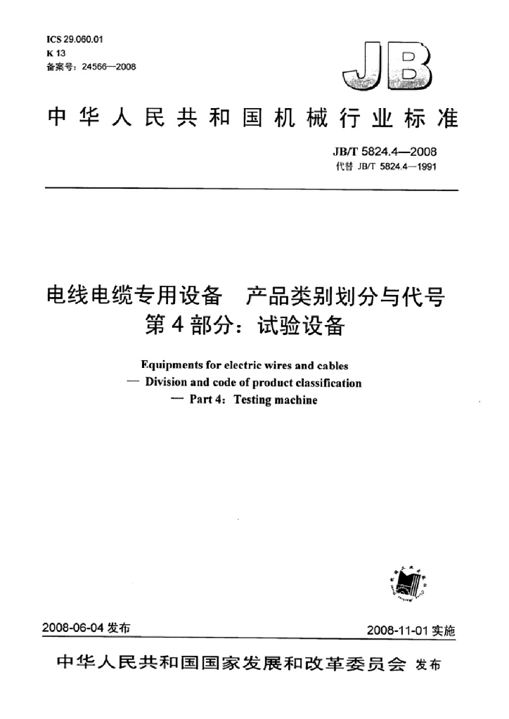JB/T 5824.4-2008 标准预览