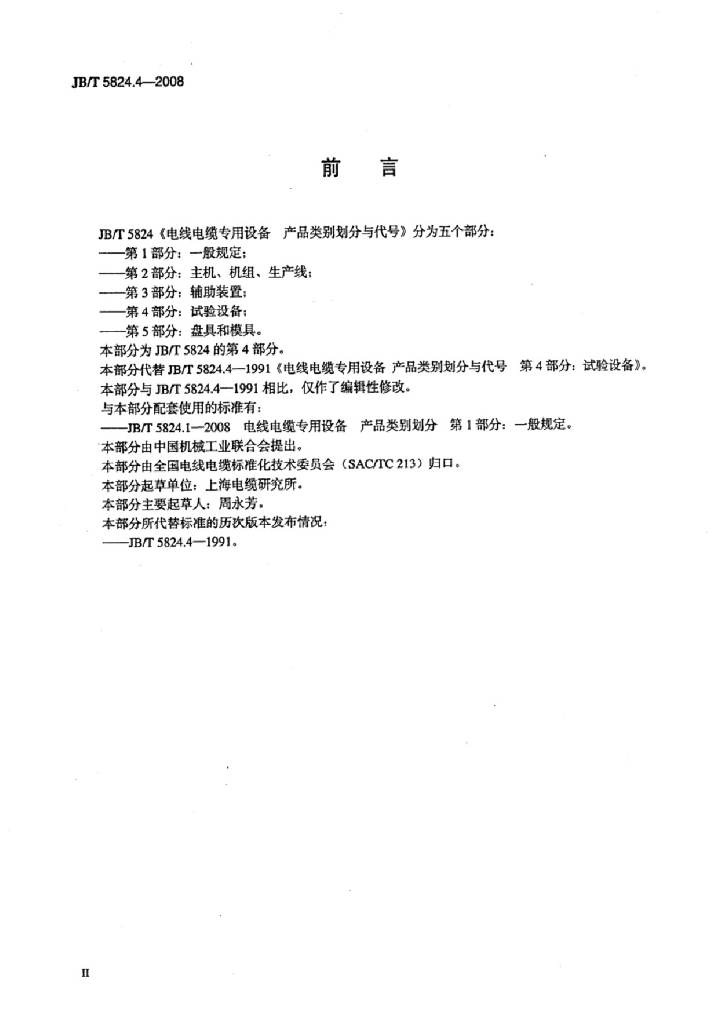 JB/T 5824.4-2008 标准预览