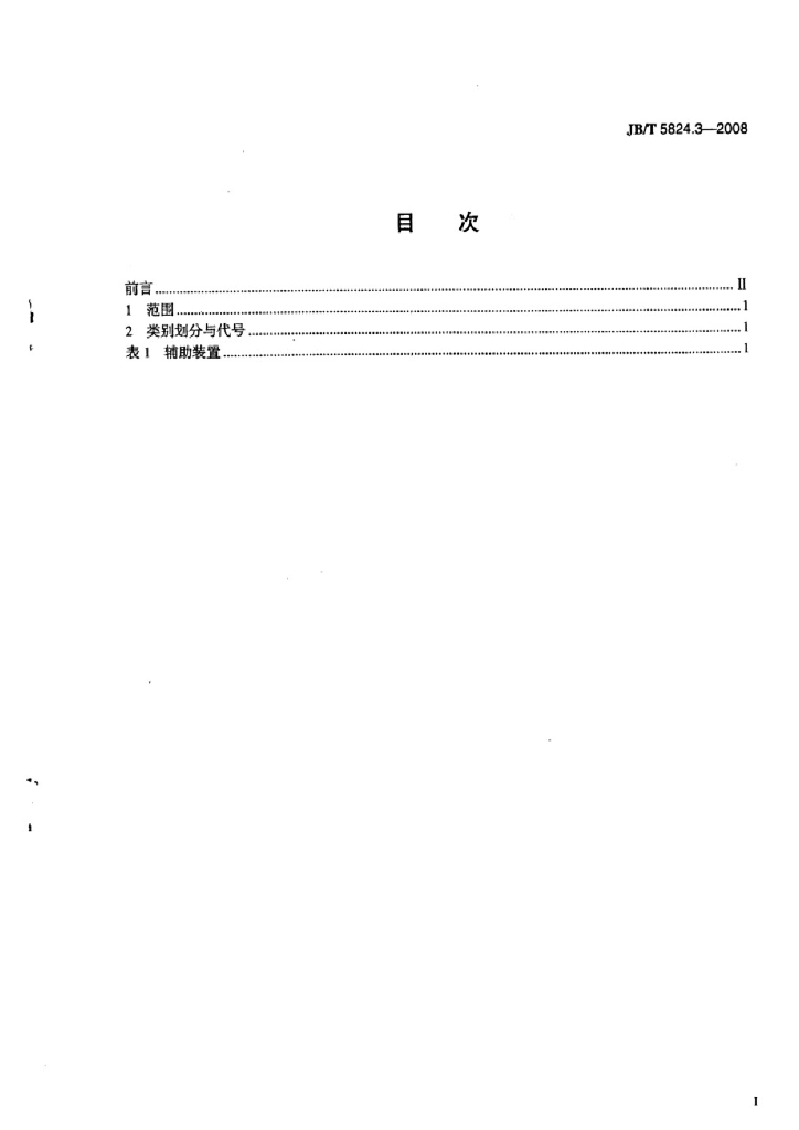 JB/T 5824.3-2008 标准预览