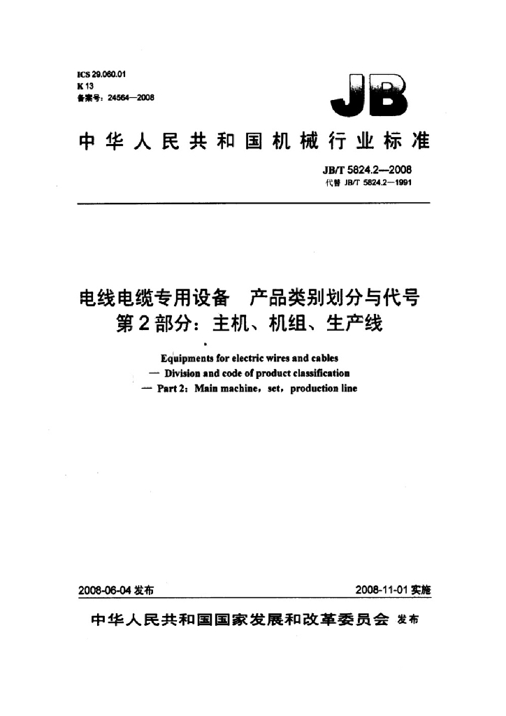 JB/T 5824.2-2008 标准预览