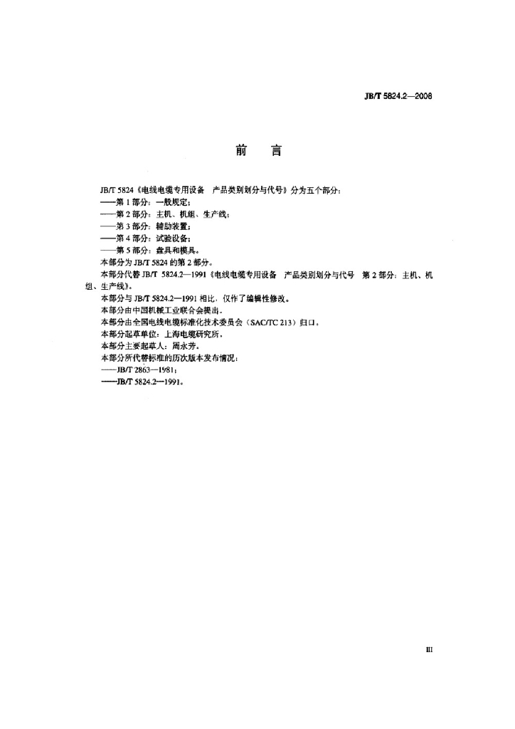 JB/T 5824.2-2008 标准预览