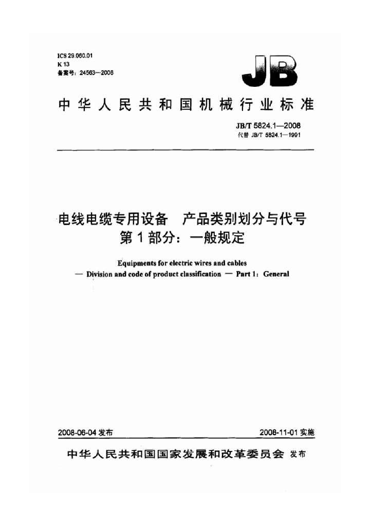 JB/T 5824.1-2008 标准预览