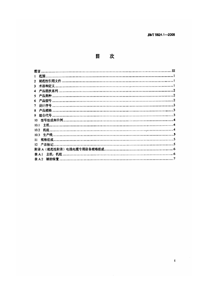 JB/T 5824.1-2008 标准预览
