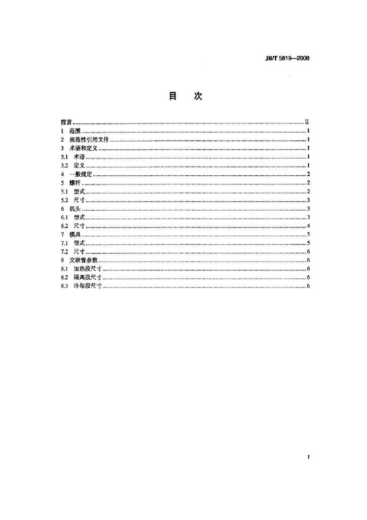 JB/T 5819-2008 标准预览