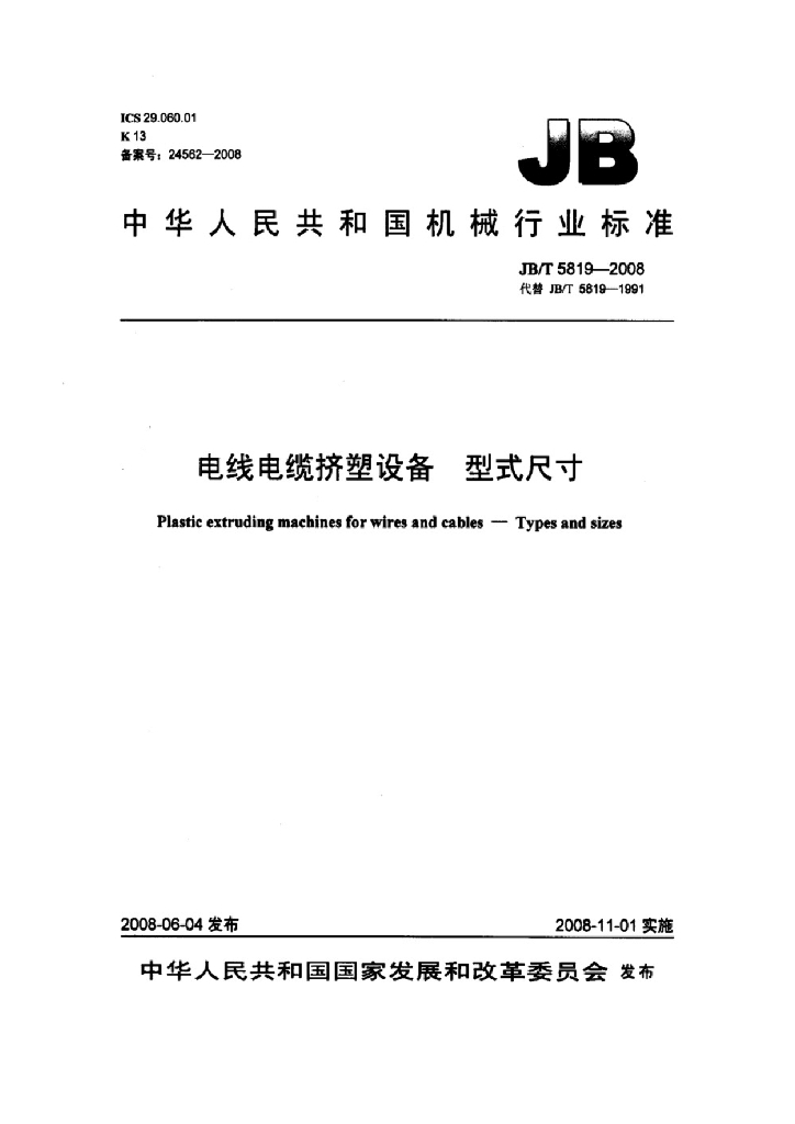 JB/T 5819-2008 标准预览