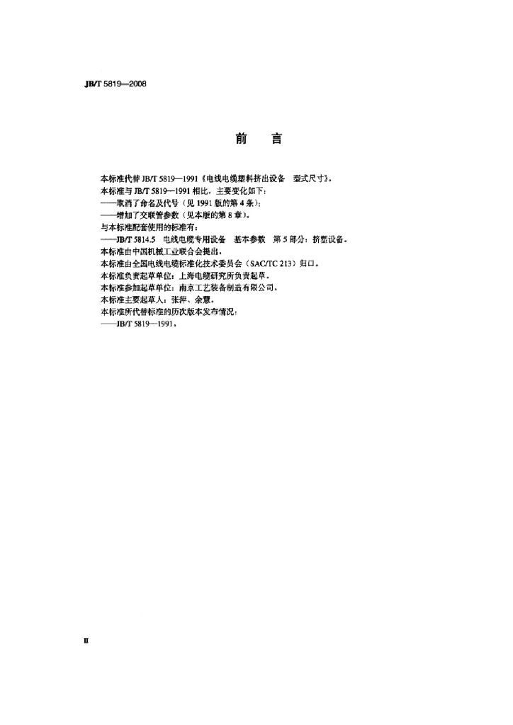 JB/T 5819-2008 标准预览