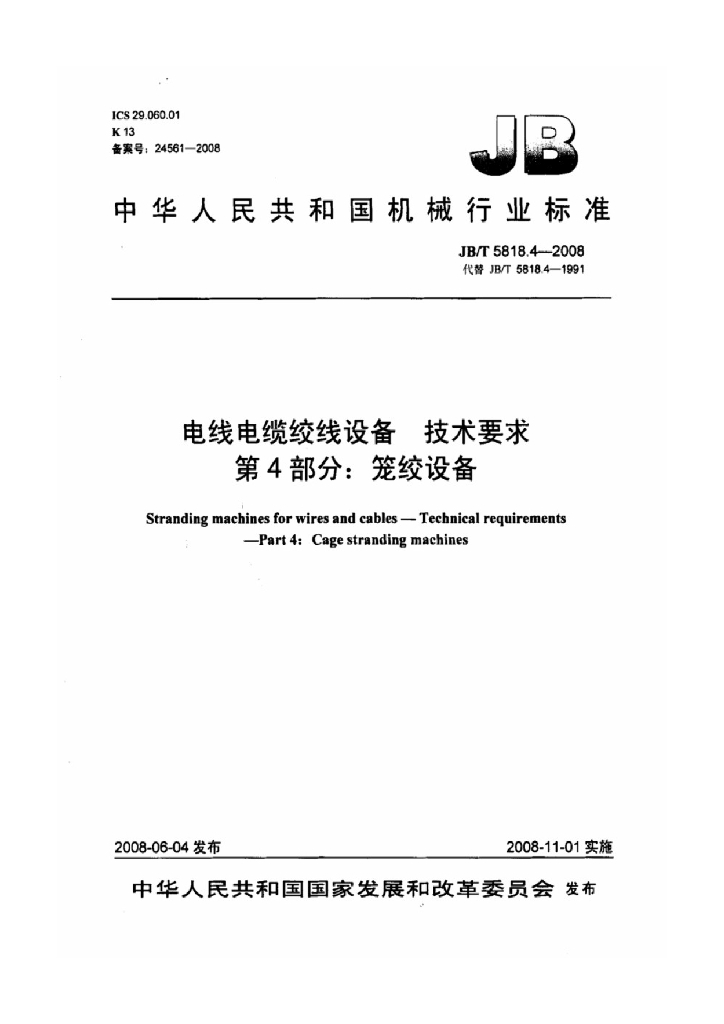 JB/T 5818.4-2008 标准预览