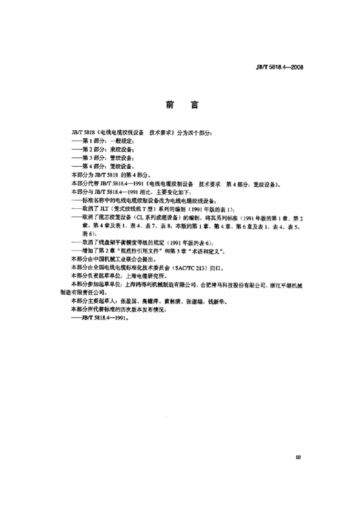 JB/T 5818.4-2008 标准预览