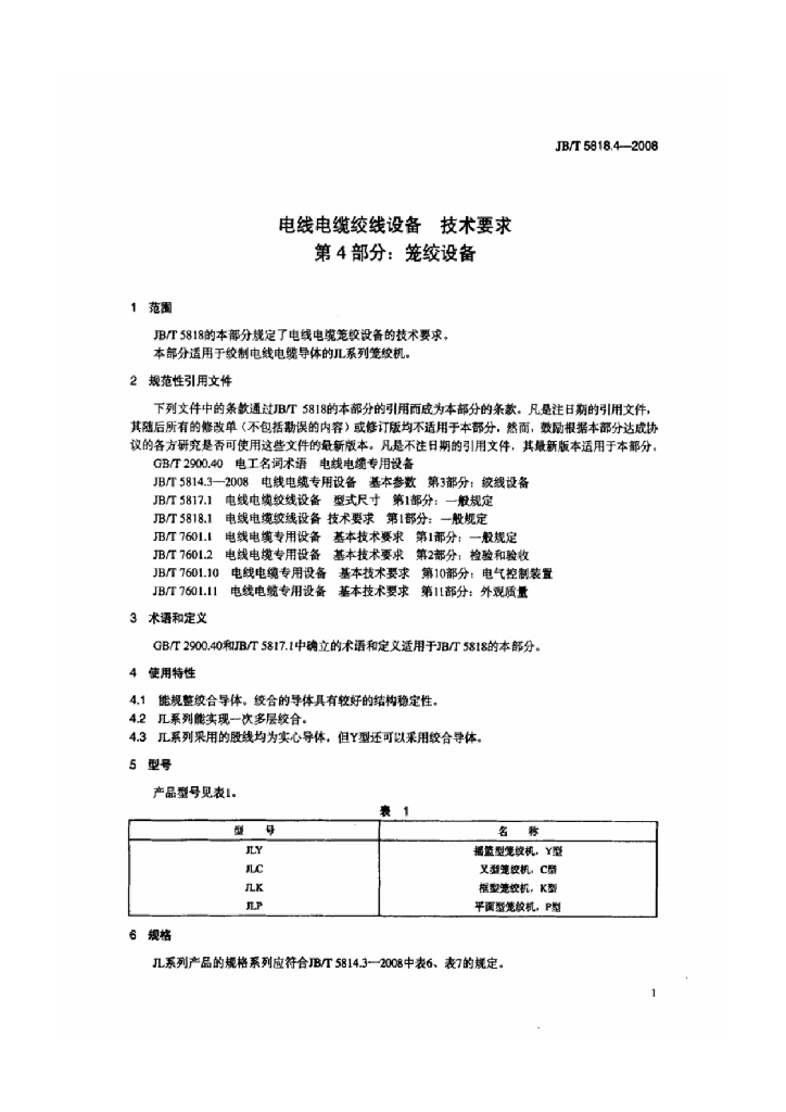 JB/T 5818.4-2008 标准预览