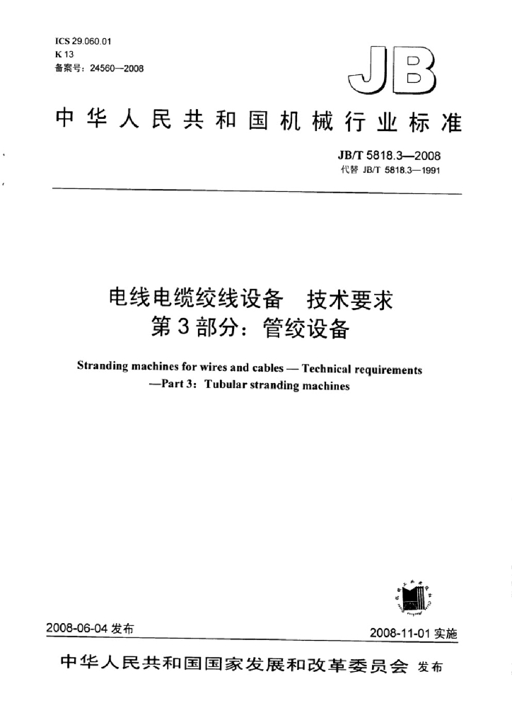JB/T 5818.3-2008 标准预览