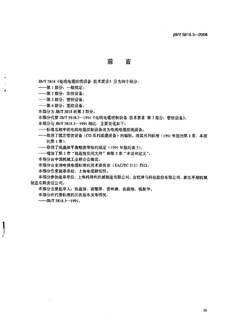 JB/T 5818.3-2008 标准预览