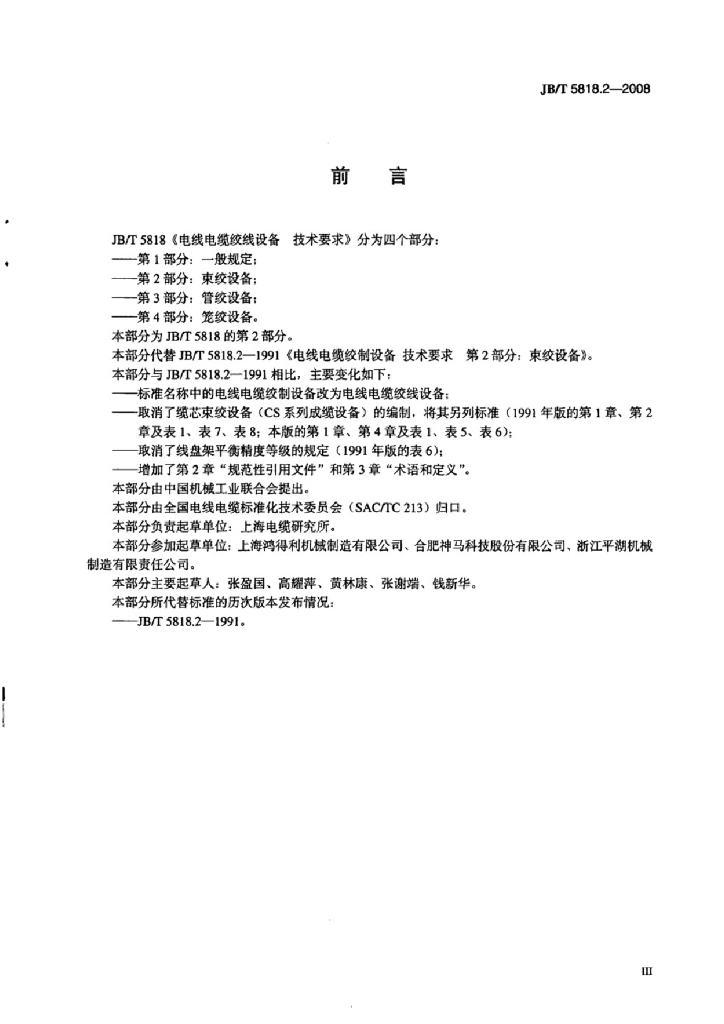 JB/T 5818.2-2008 标准预览
