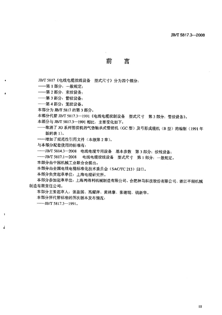 JB/T 5817.3-2008 标准预览