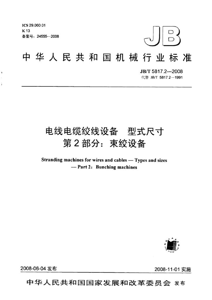 JB/T 5817.2-2008 标准预览