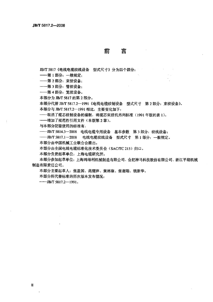 JB/T 5817.2-2008 标准预览