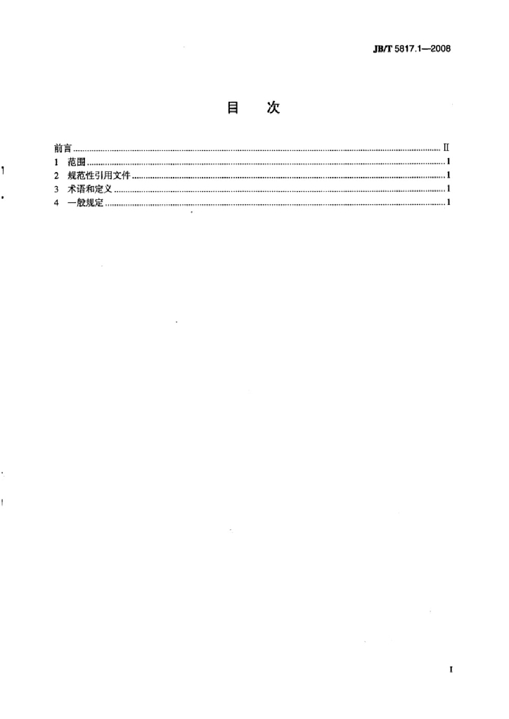 JB/T 5817.1-2008 标准预览