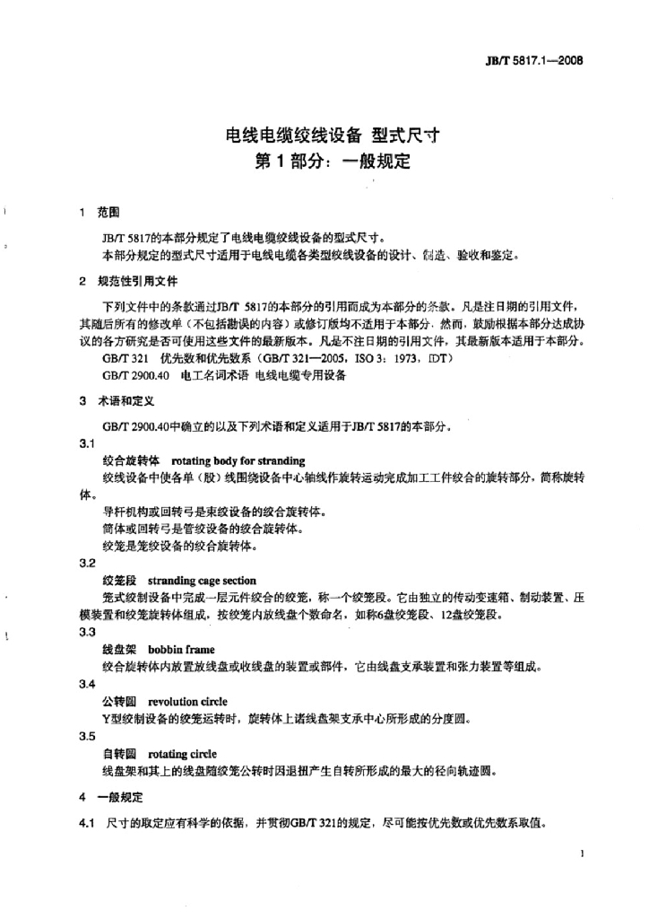 JB/T 5817.1-2008 标准预览