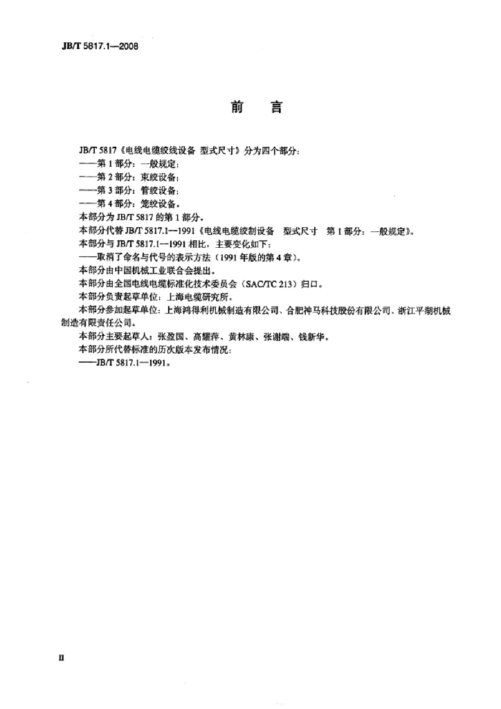 JB/T 5817.1-2008 标准预览