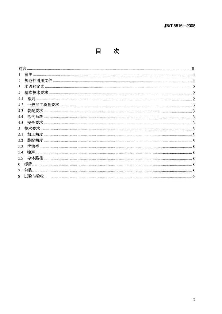 JB/T 5816-2008 标准预览