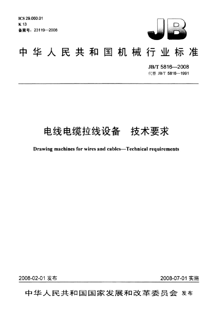 JB/T 5816-2008 标准预览