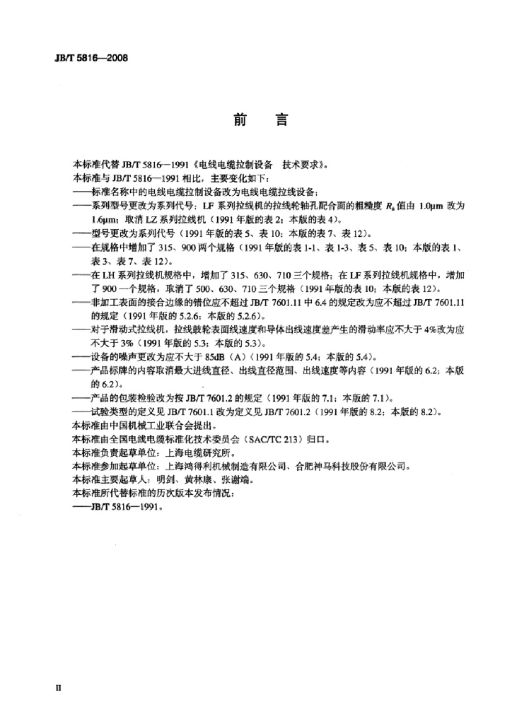 JB/T 5816-2008 标准预览
