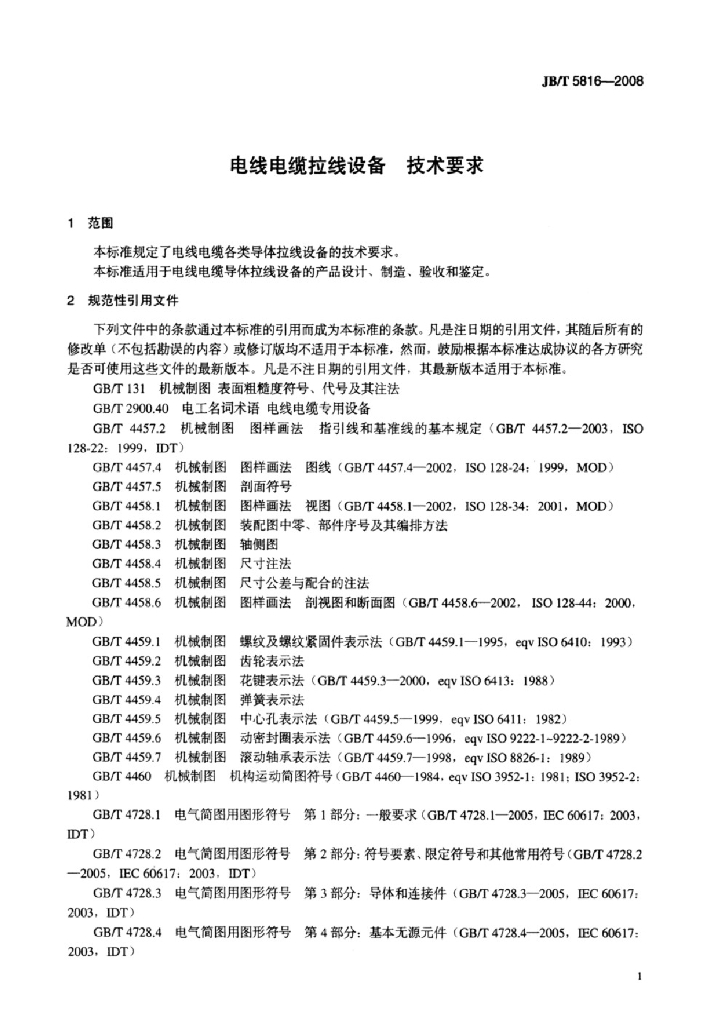 JB/T 5816-2008 标准预览
