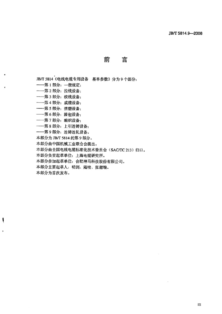 JB/T 5814.9-2008 标准预览
