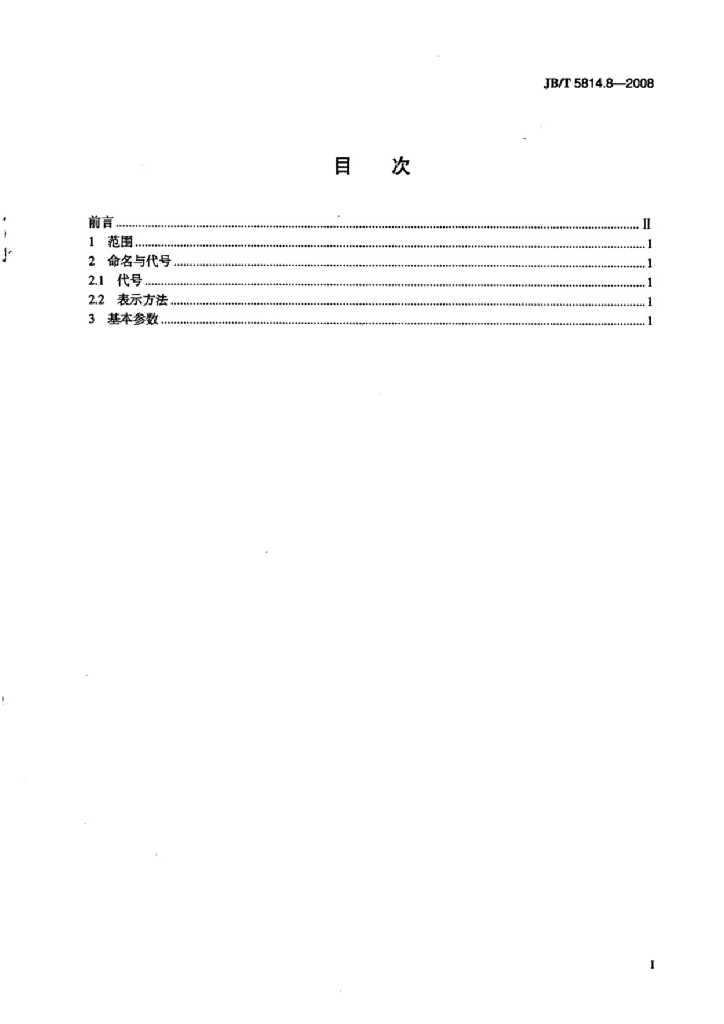 JB/T 5814.8-2008 标准预览