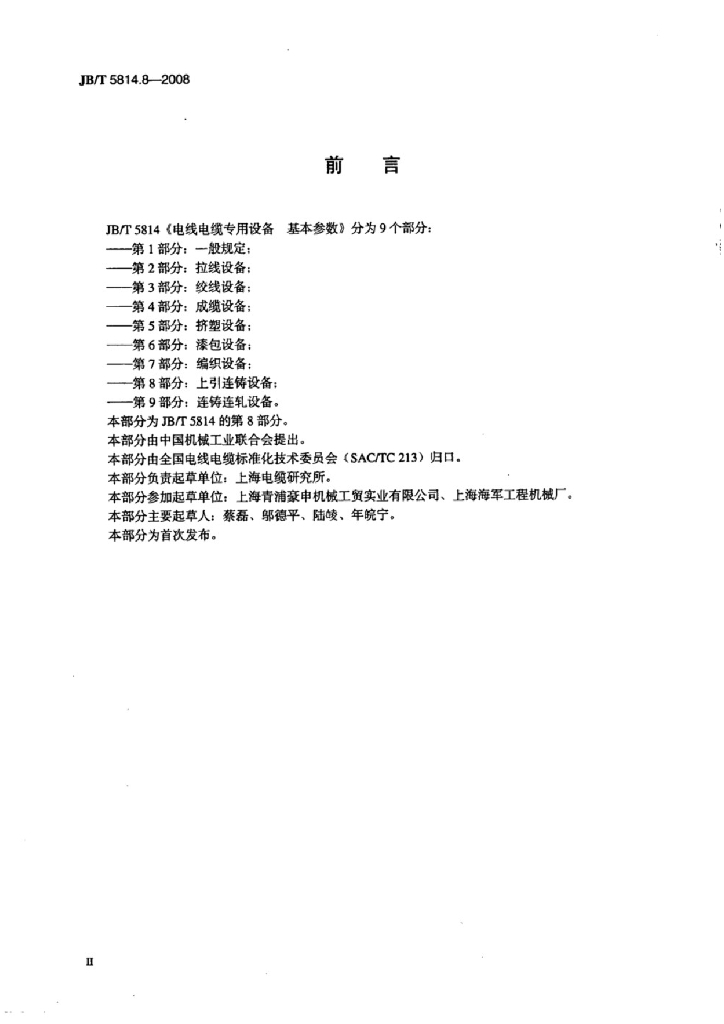 JB/T 5814.8-2008 标准预览