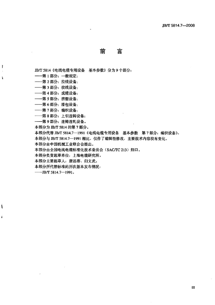 JB/T 5814.7-2008 标准预览