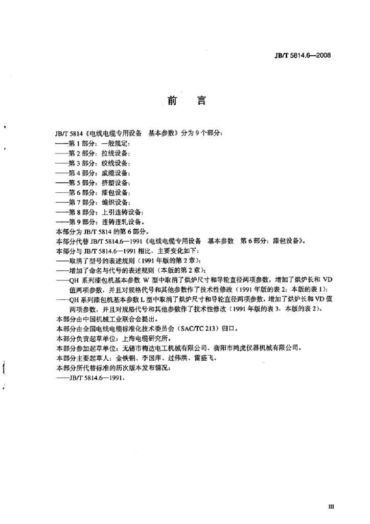 JB/T 5814.6-2008 标准预览