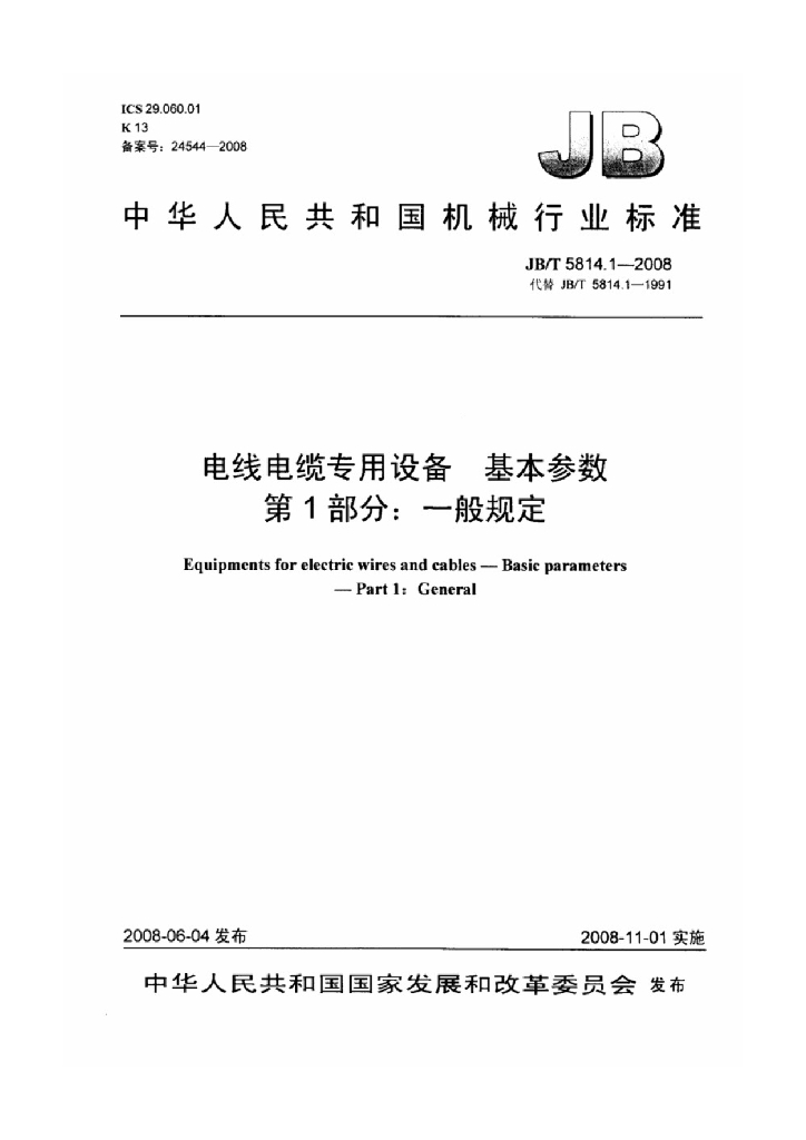 JB/T 5814.1-2008 标准预览