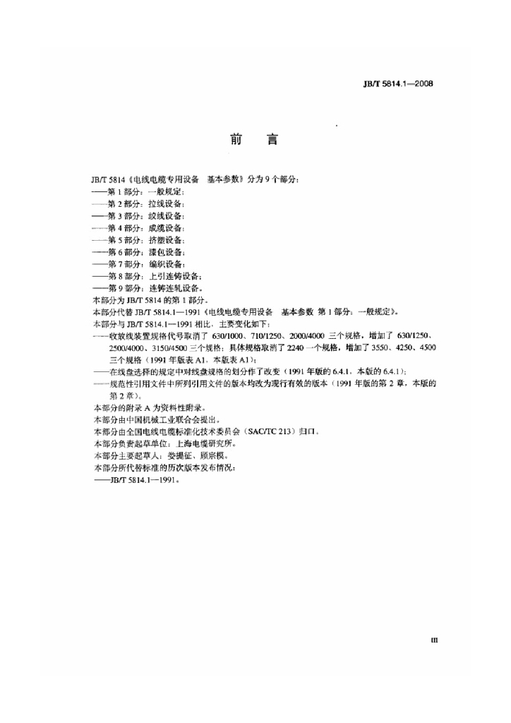 JB/T 5814.1-2008 标准预览