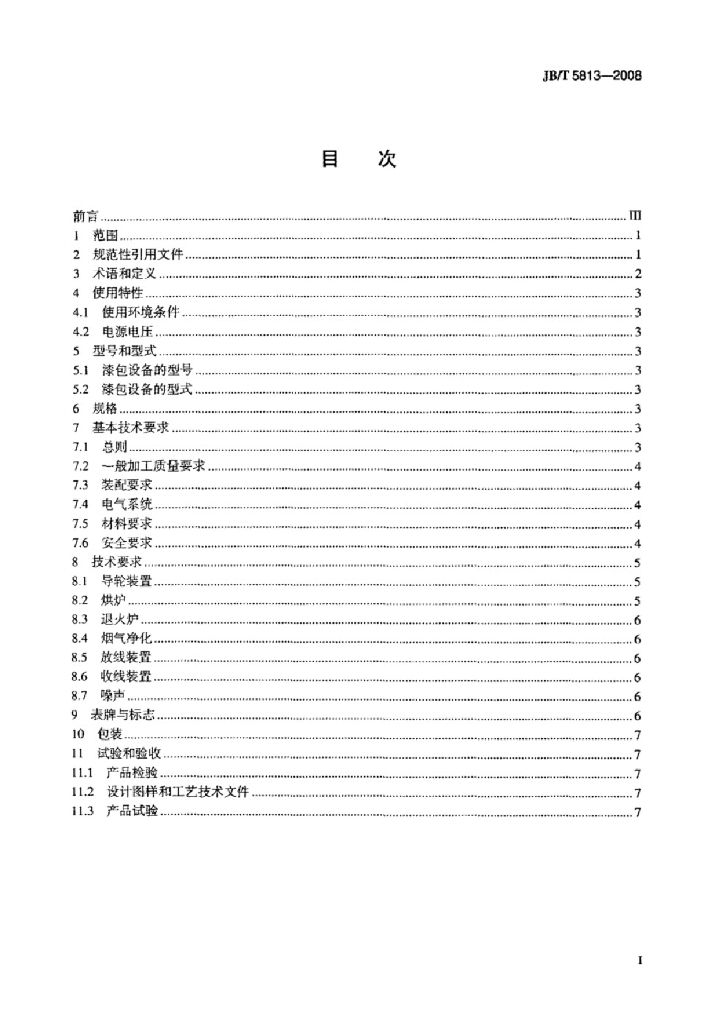JB/T 5813-2008 标准预览