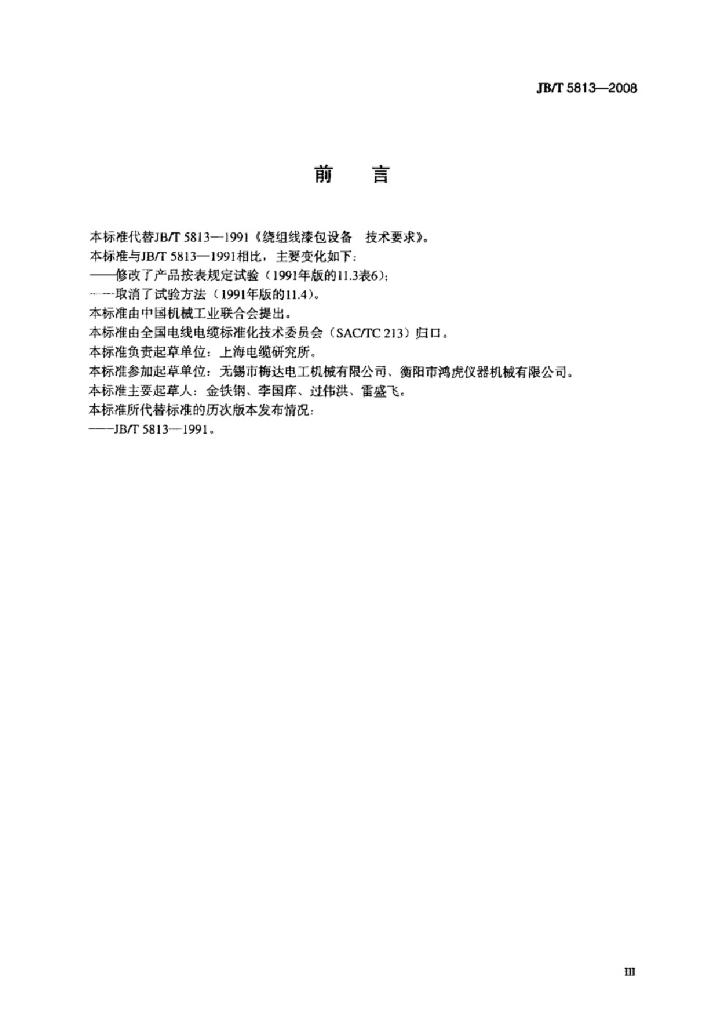 JB/T 5813-2008 标准预览