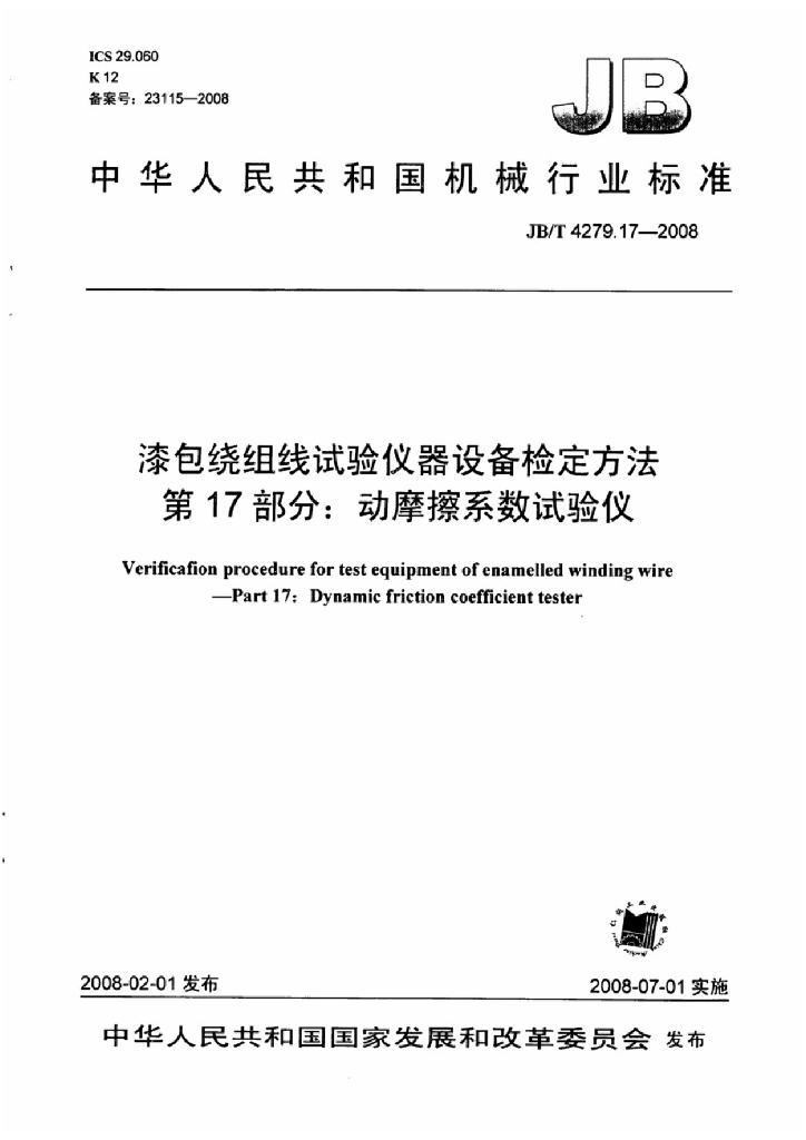 JB/T 4279.17-2008 标准预览