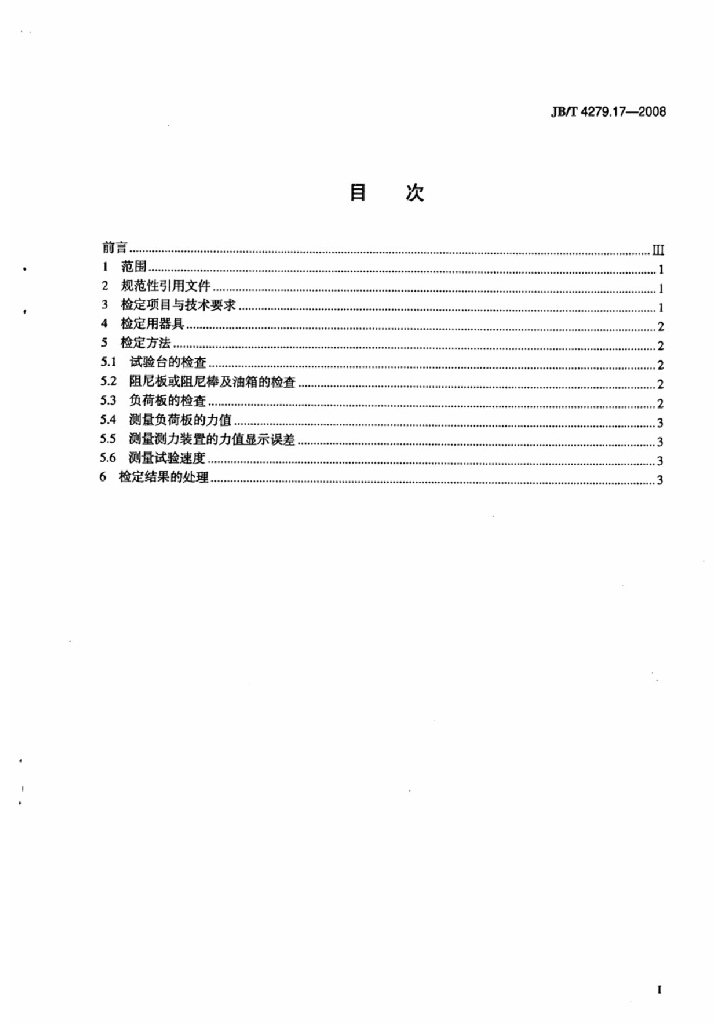 JB/T 4279.17-2008 标准预览