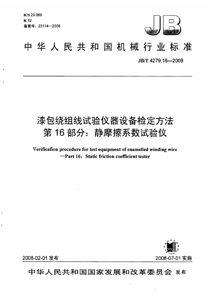 JB/T 4279.16-2008 标准预览
