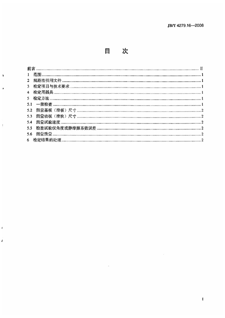 JB/T 4279.16-2008 标准预览