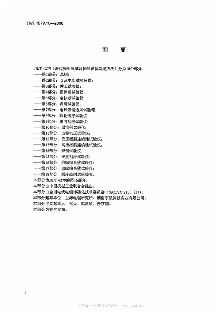 JB/T 4279.16-2008 标准预览