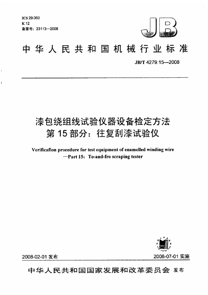 JB/T 4279.15-2008 标准预览