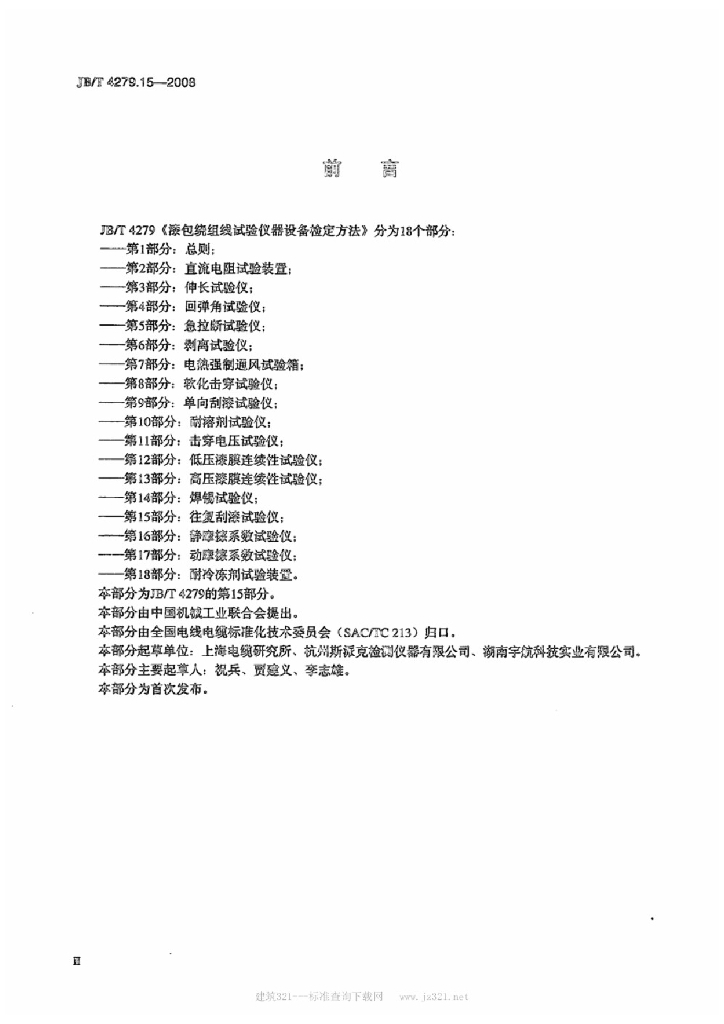 JB/T 4279.15-2008 标准预览