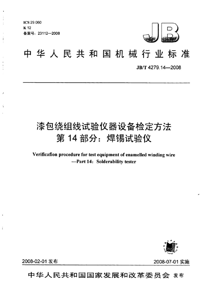 JB/T 4279.14-2008 标准预览