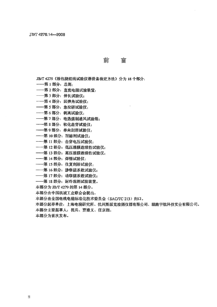 JB/T 4279.14-2008 标准预览