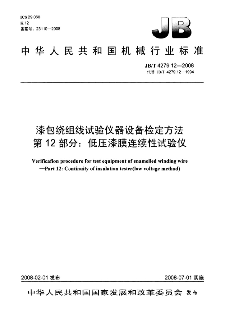 JB/T 4279.12-2008 标准预览